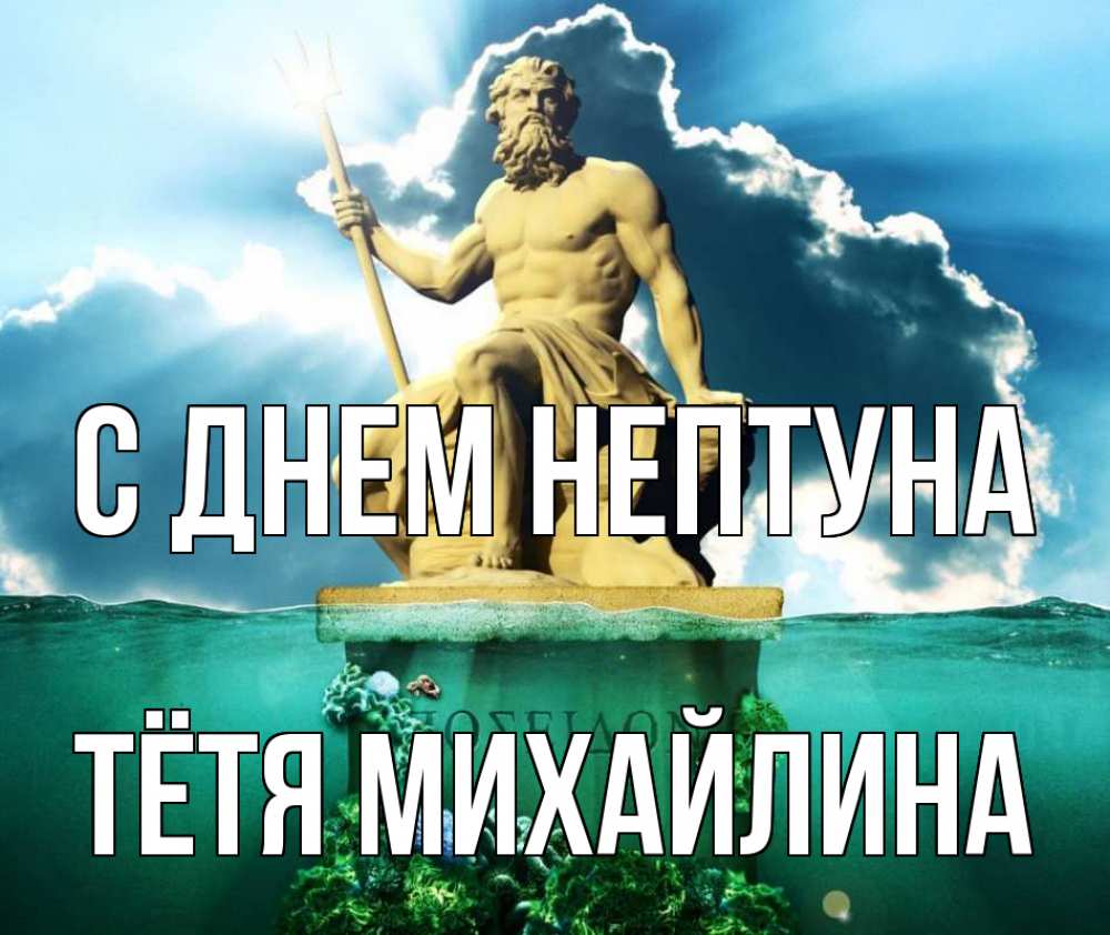 Открытка на каждый день с именем, Тётя-Михайлина С днем нептуна с днем Нептуна Прикольная открытка с пожеланием онлайн скачать бесплатно 