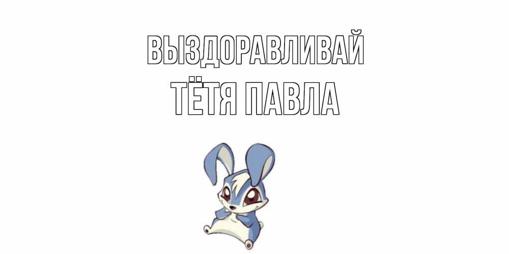 Открытка на каждый день с именем, Тётя-Павла Выздоравливай серый заяц на открытке про выздоравление Прикольная открытка с пожеланием онлайн скачать бесплатно 