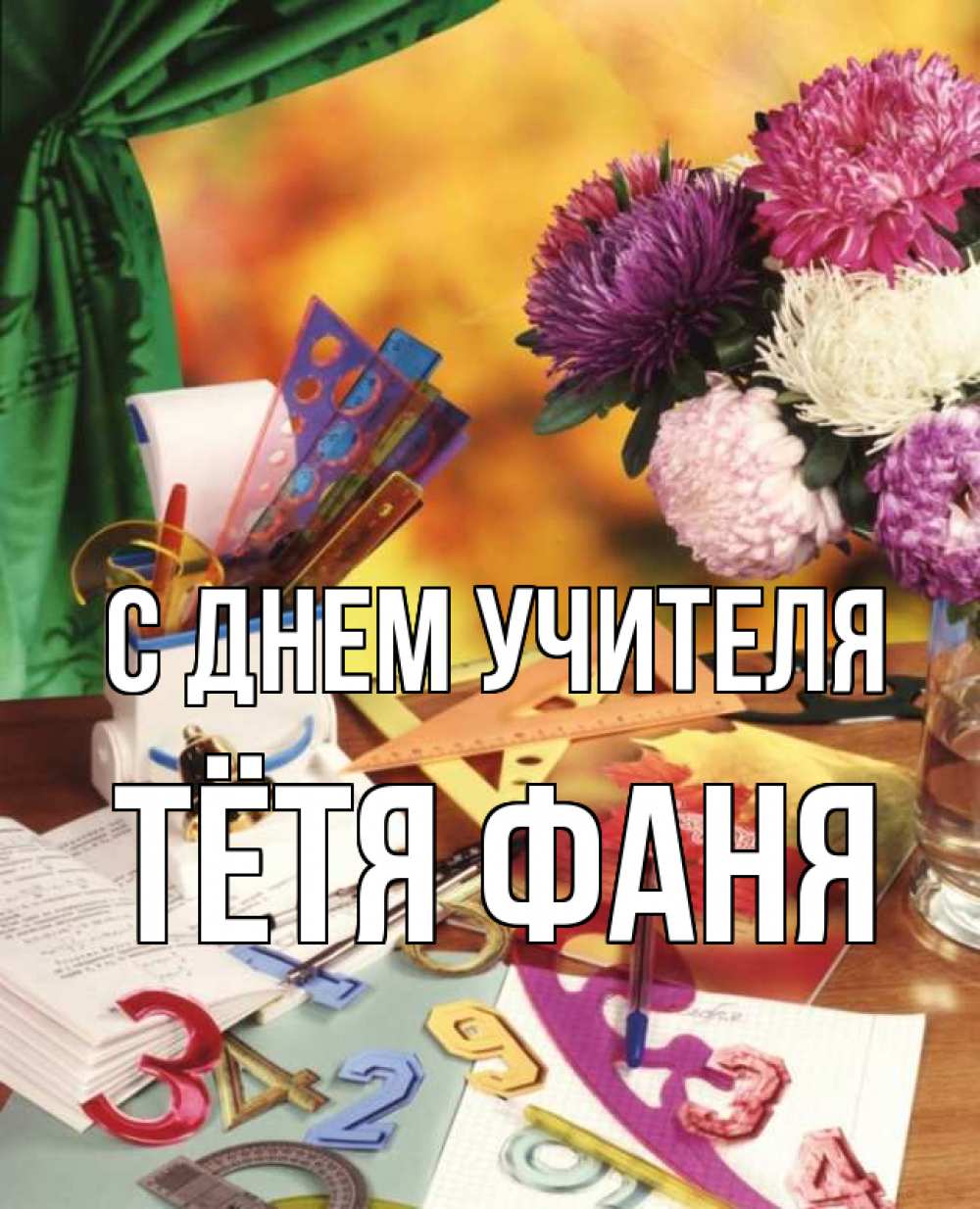 Открытка на каждый день с именем, Тётя-Фаня С днем учителя с днем учителя Прикольная открытка с пожеланием онлайн скачать бесплатно 