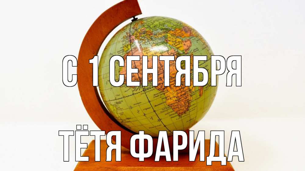 Открытка на каждый день с именем, Тётя-Фарида С 1 сентября с днем знаний Прикольная открытка с пожеланием онлайн скачать бесплатно 