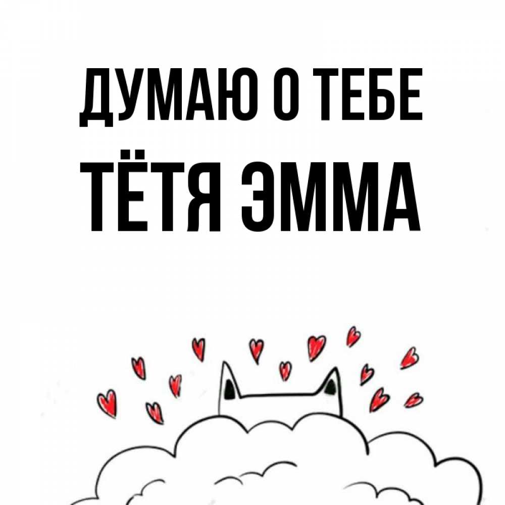 Открытка на каждый день с именем, Тётя-Эмма Думаю о тебе кот за облаком Прикольная открытка с пожеланием онлайн скачать бесплатно 