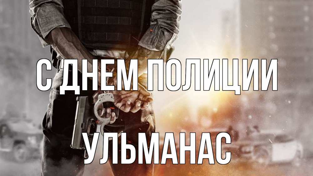 Открытка на каждый день с именем, Ульманас С днем полиции оружие и наручники Прикольная открытка с пожеланием онлайн скачать бесплатно 