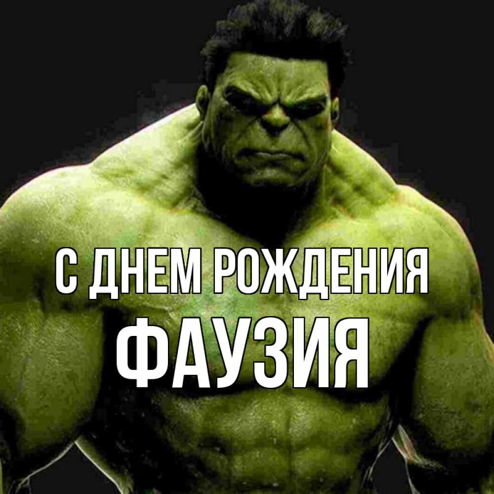 Открытка на каждый день с именем, Фаузия С днем рождения зеленый супергерой марвел Прикольная открытка с пожеланием онлайн скачать бесплатно 