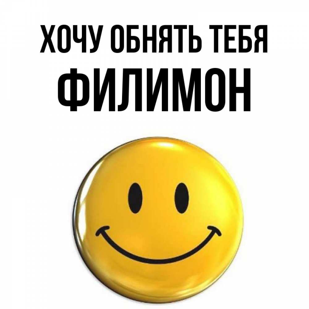 Открытка на каждый день с именем, Филимон Хочу обнять тебя открытки которые можно подписывать онлайн по своему усмотрению бесплатно Прикольная открытка с пожеланием онлайн скачать бесплатно 