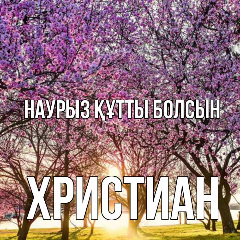 Открытка на каждый день с именем, Христиан Наурыз құтты болсын наурыз Прикольная открытка с пожеланием онлайн скачать бесплатно 