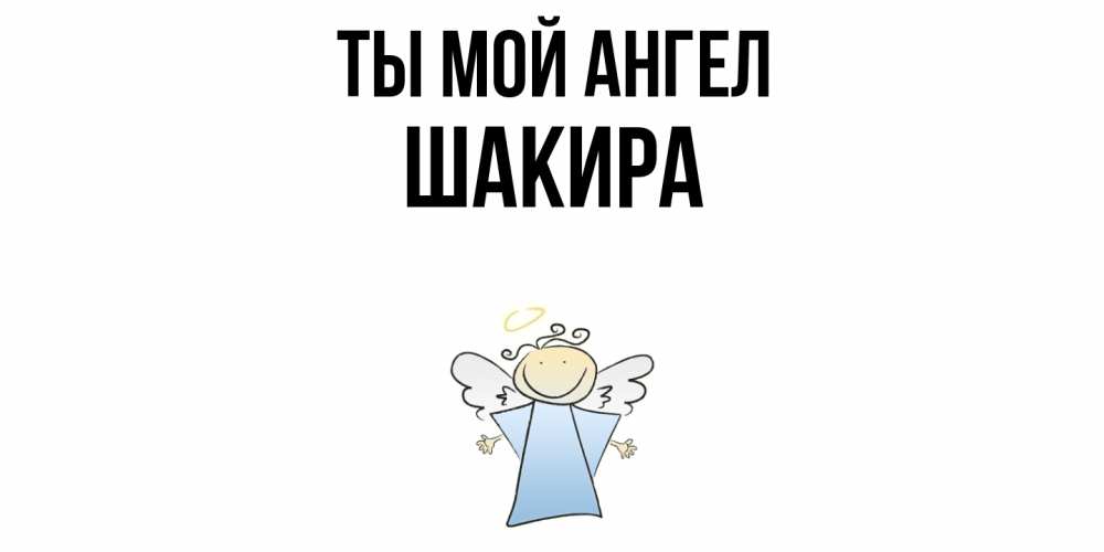 Открытка на каждый день с именем, Шакира Ты мой ангел ангел Прикольная открытка с пожеланием онлайн скачать бесплатно 