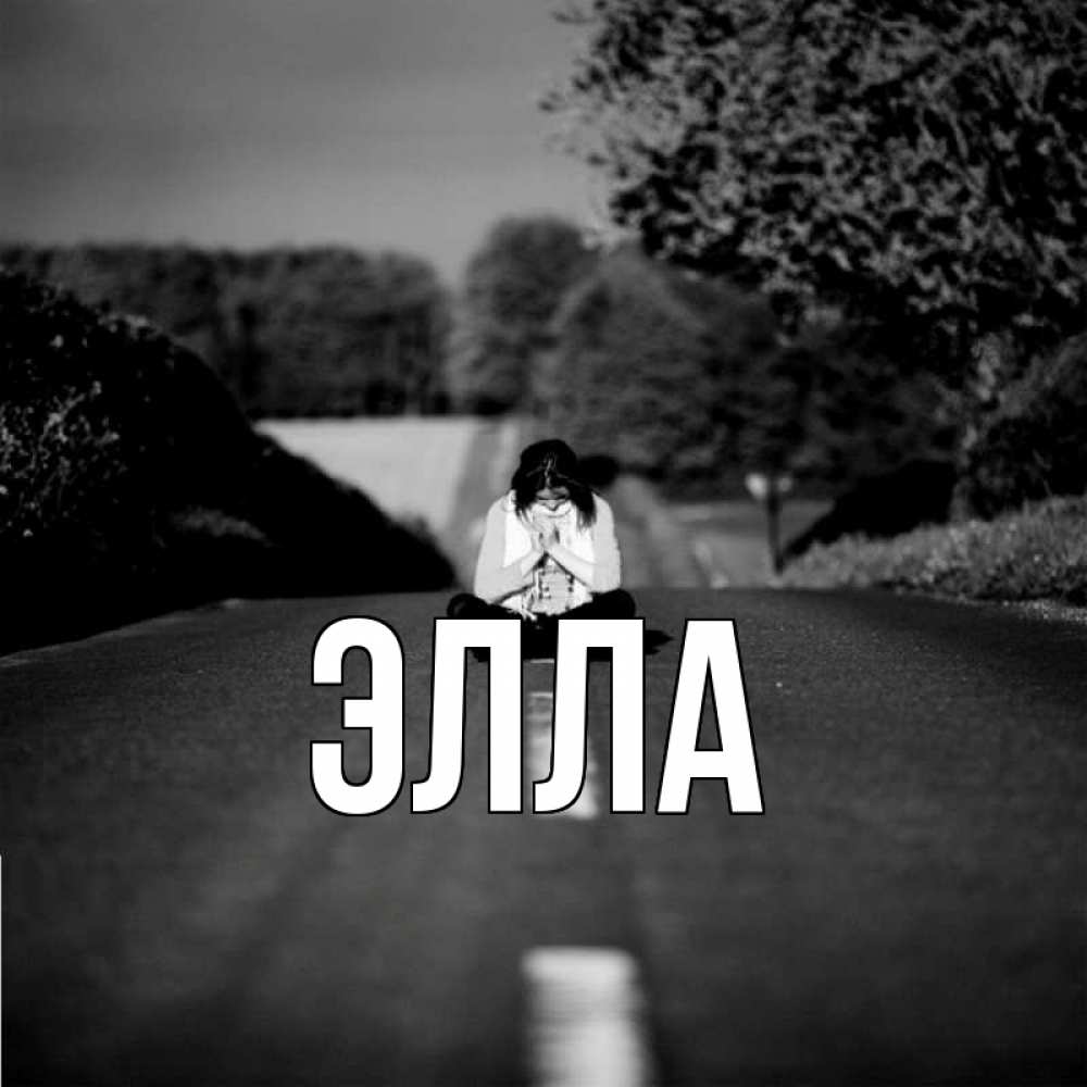 Открытка на каждый день с именем, Элла Главная девушка сидит на асфальте Прикольная открытка с пожеланием онлайн скачать бесплатно 