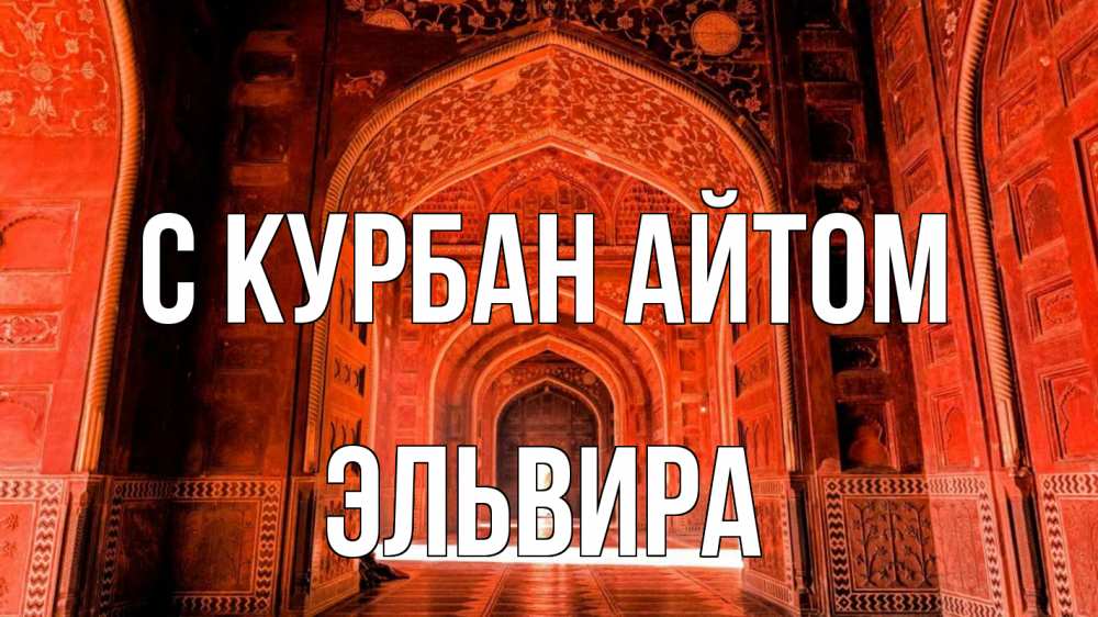 Открытка на каждый день с именем, Эльвира С курбан айтом мечеть 1 Прикольная открытка с пожеланием онлайн скачать бесплатно 
