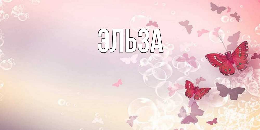 Открытка на каждый день с именем, Эльза Главная красная бабочка Прикольная открытка с пожеланием онлайн скачать бесплатно 