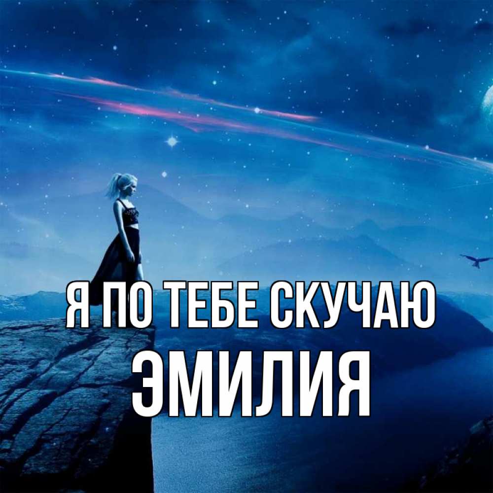 Открытка на каждый день с именем, Эмилия Я по тебе скучаю одна Прикольная открытка с пожеланием онлайн скачать бесплатно 