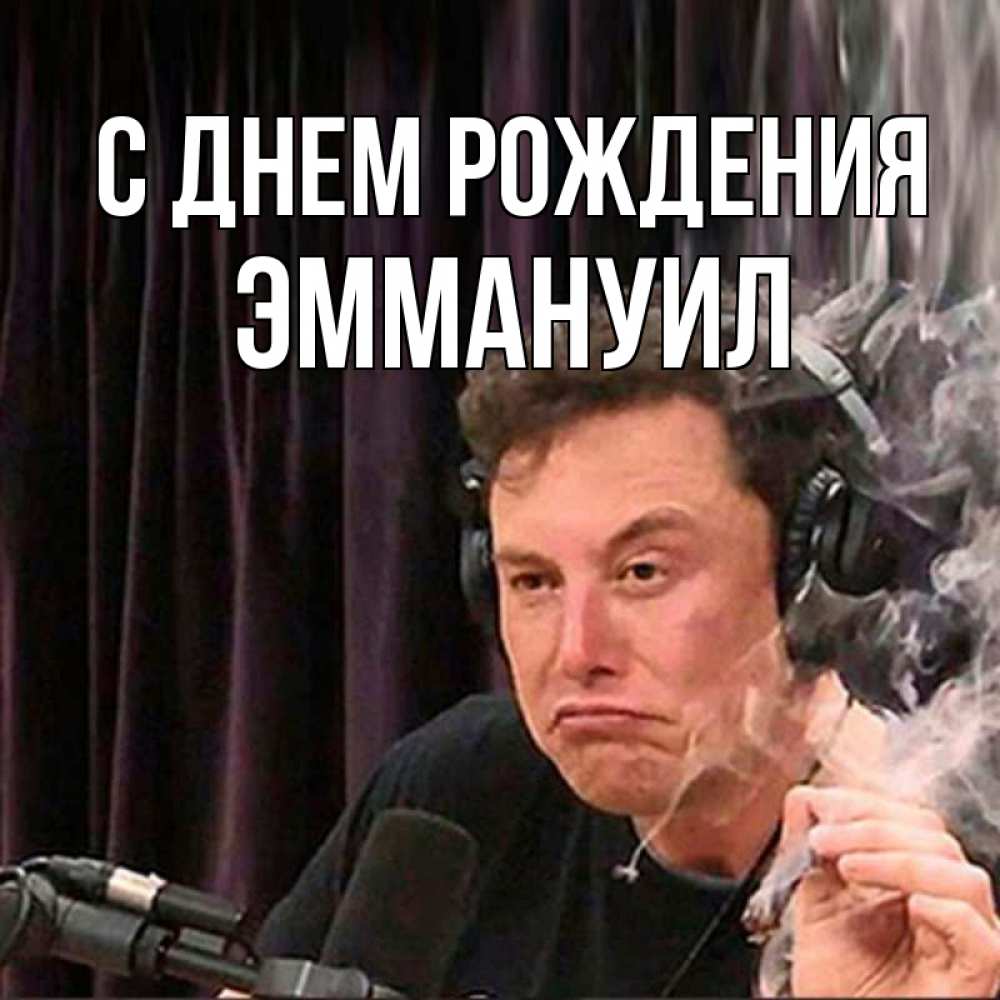 Открытка на каждый день с именем, Эммануил С днем рождения МЕМ Прикольная открытка с пожеланием онлайн скачать бесплатно 