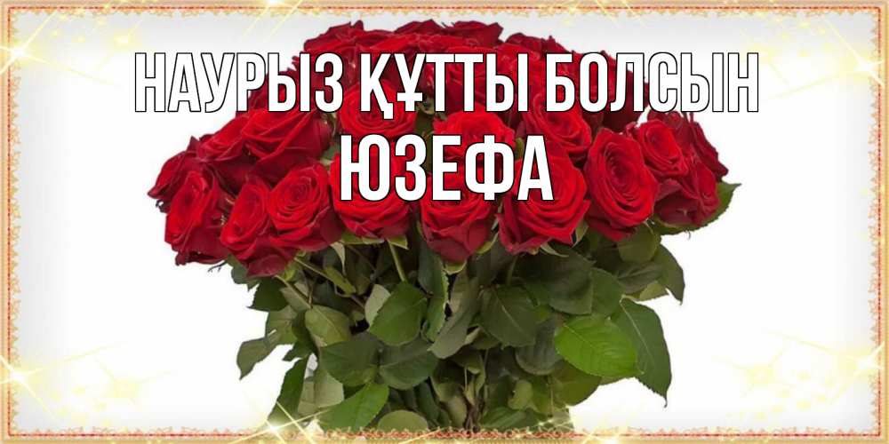 Открытка на каждый день с именем, Юзефа Наурыз құтты болсын поздравляю с наурызом Прикольная открытка с пожеланием онлайн скачать бесплатно 