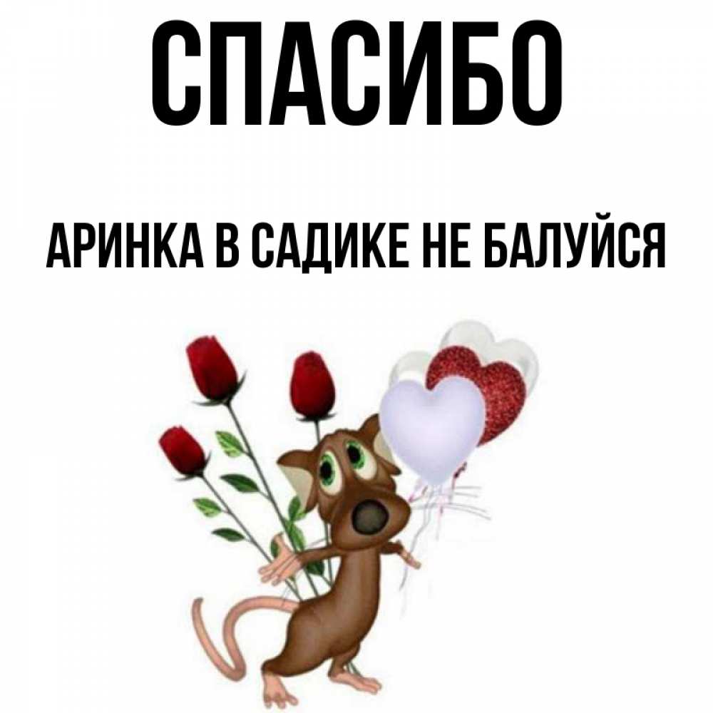 С нами лучше не балуй. Открытки ты меня балуешь спасибо. Спасибо что балуешь меня своим вниманием картинки. Ты меня балуешь картинки. Открытка балуешься.