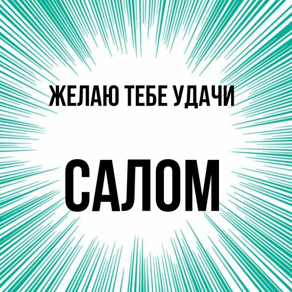 Имя салам