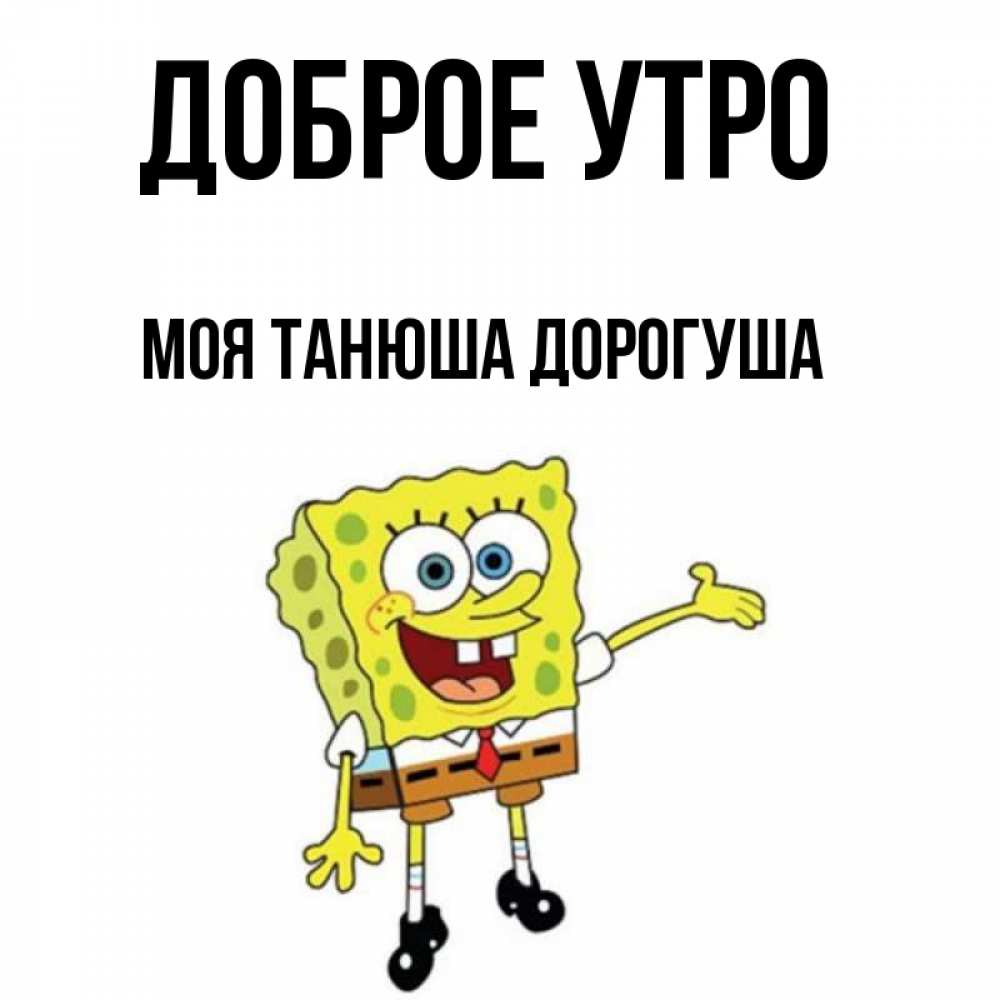 Доброе утро дорогуша картинки