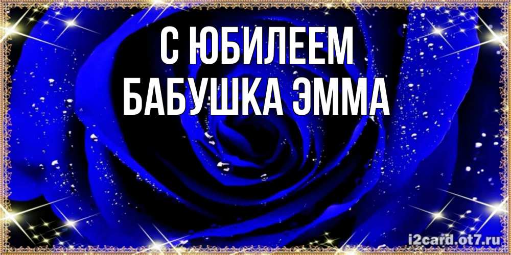 Открытка на каждый день с именем, Бабушка-Эмма С юбилеем голубые цветы в росе Прикольная открытка с пожеланием онлайн скачать бесплатно 