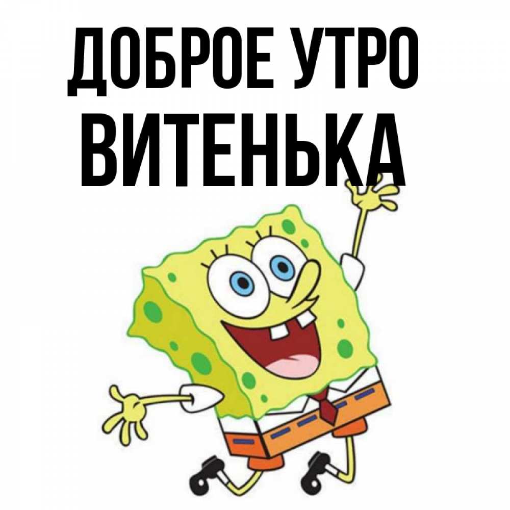 Доброе Утро Витенька