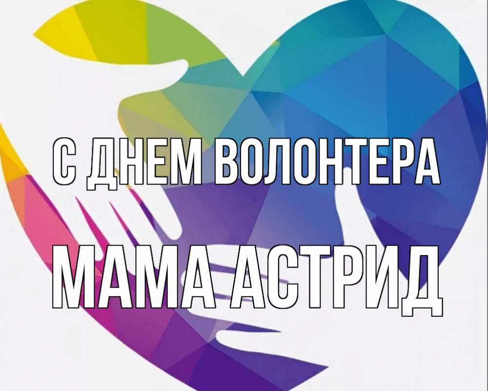 Картинка С днем волонтера, Мама Астрид