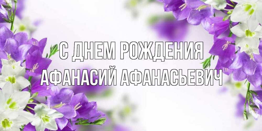 Открытка на каждый день с именем, Афанасий-Афанасьевич С днем рождения открытка на день рождения с сиреневыми цветами Прикольная открытка с пожеланием онлайн скачать бесплатно 