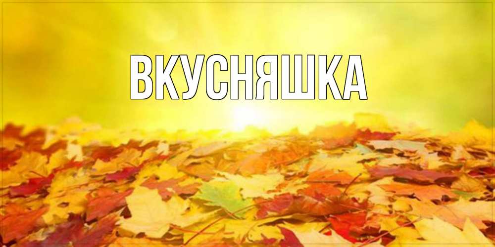 Открытка на каждый день с именем, Вкусняшка Главная пожелания удачного дня Прикольная открытка с пожеланием онлайн скачать бесплатно 