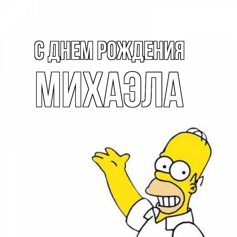 Открытка на каждый день с именем, Михаэла С днем рождения Поздравления Прикольная открытка с пожеланием онлайн скачать бесплатно 