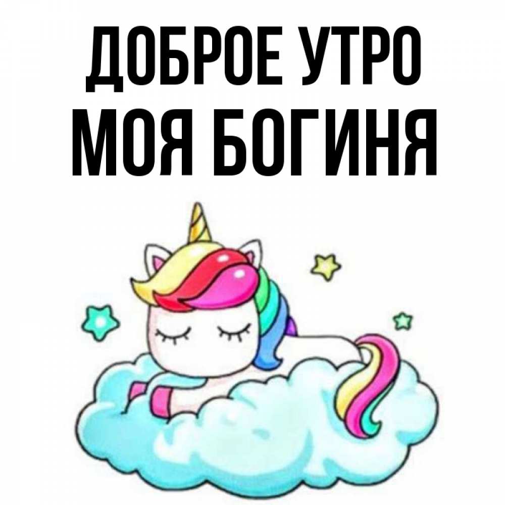 Открытка на каждый день с именем, Моя-богиня Доброе утро радужное утро Прикольная открытка с пожеланием онлайн скачать бесплатно 