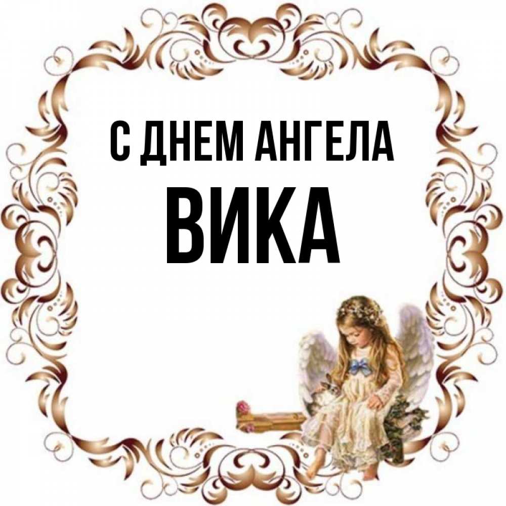 Вика ангел