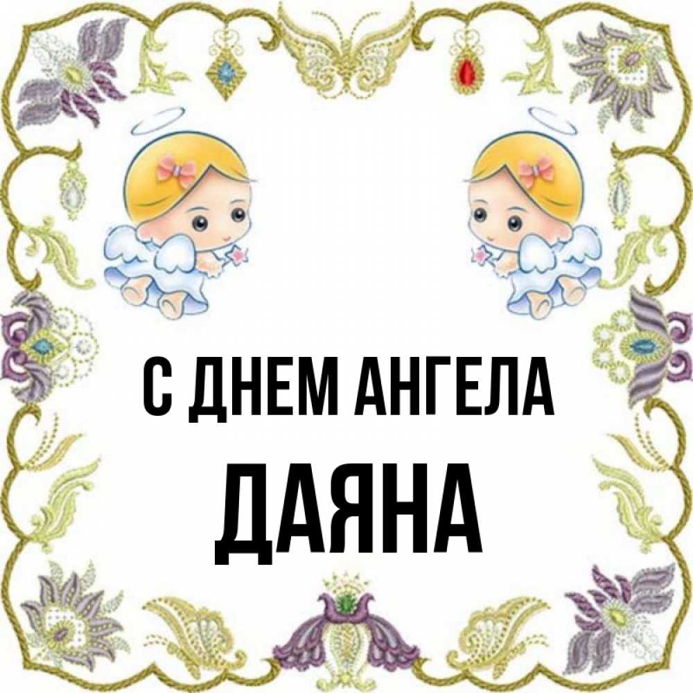 Дайана имя