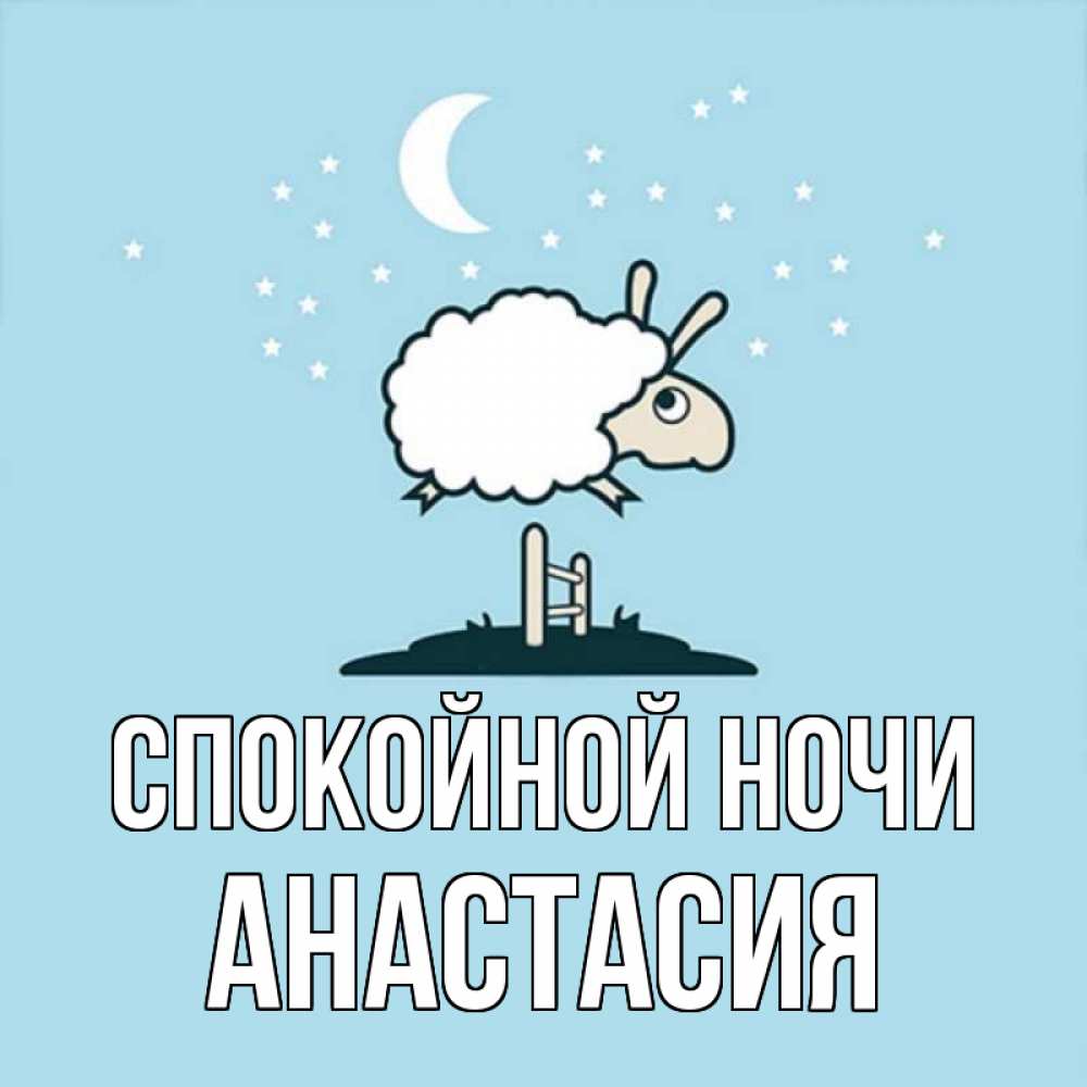 Открытка на каждый день с именем, Анастасия Спокойной ночи с животными сладких сноведений Прикольная открытка с пожеланием онлайн скачать бесплатно 