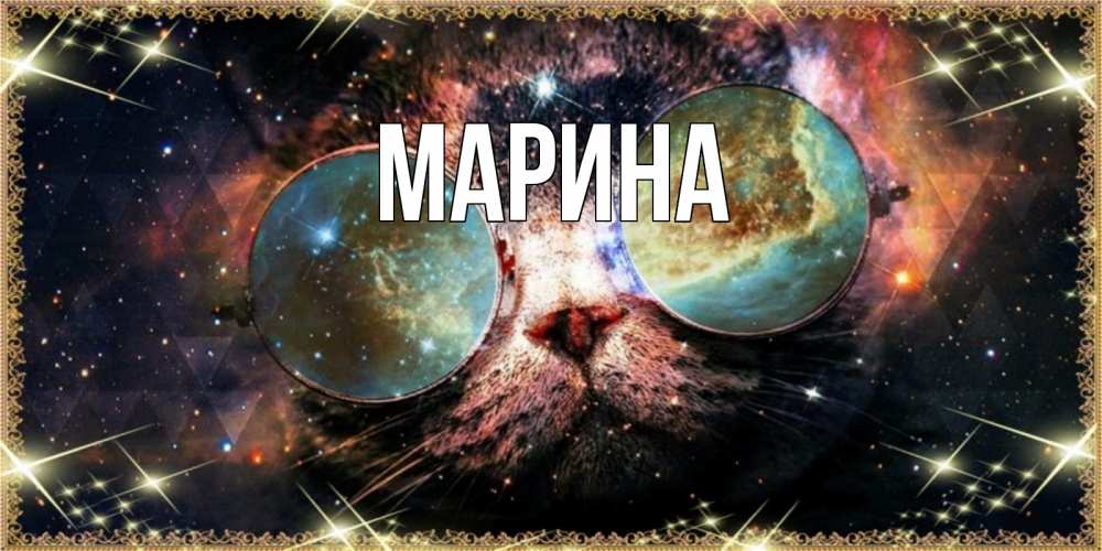 Открытка на каждый день с именем, Марина Главная прекрасная ночь Прикольная открытка с пожеланием онлайн скачать бесплатно 