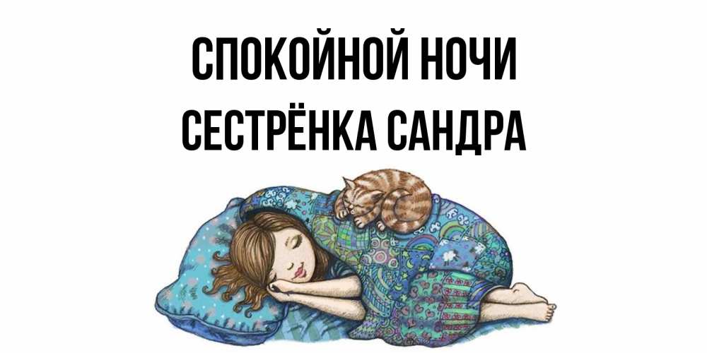 Открытка на каждый день с именем, Сестрёнка-Сандра Спокойной ночи пожелания сладких снов для подруги Прикольная открытка с пожеланием онлайн скачать бесплатно 