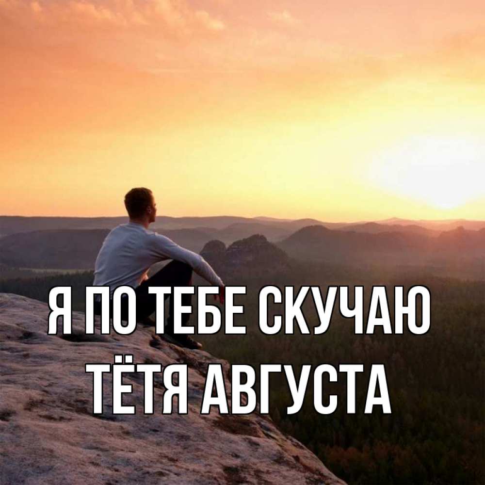 Открытка на каждый день с именем, Тётя-Августа Я по тебе скучаю открытка про скучашки 1 Прикольная открытка с пожеланием онлайн скачать бесплатно 