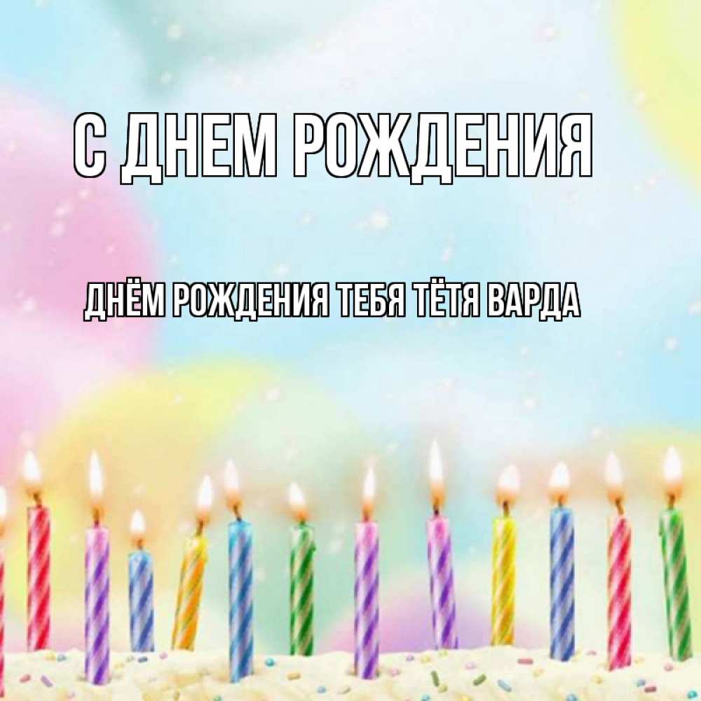 Открытка на каждый день с именем, днём-рождения-тебя-тётя-варда С днем рождения разноцветное Прикольная открытка с пожеланием онлайн скачать бесплатно 
