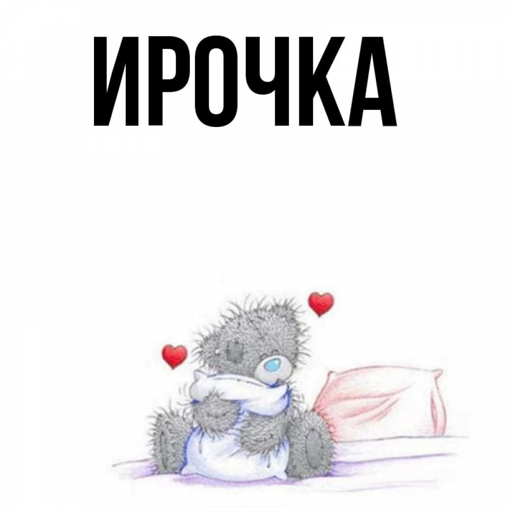 Картинка  с именем , ирочка