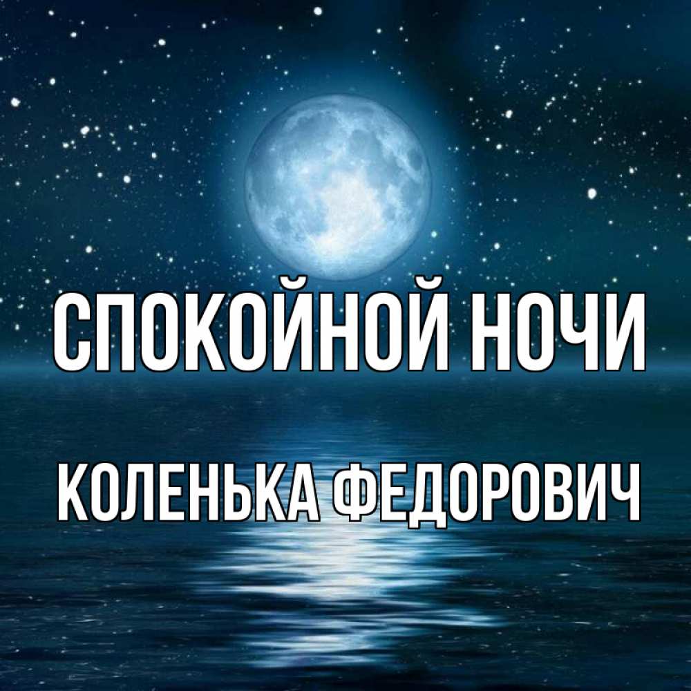 Спокойной ночи коленька картинки