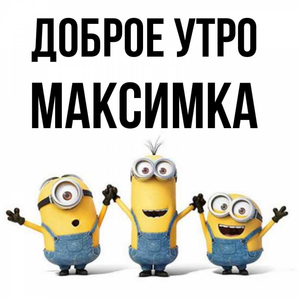 Доброе утро миньоны картинки