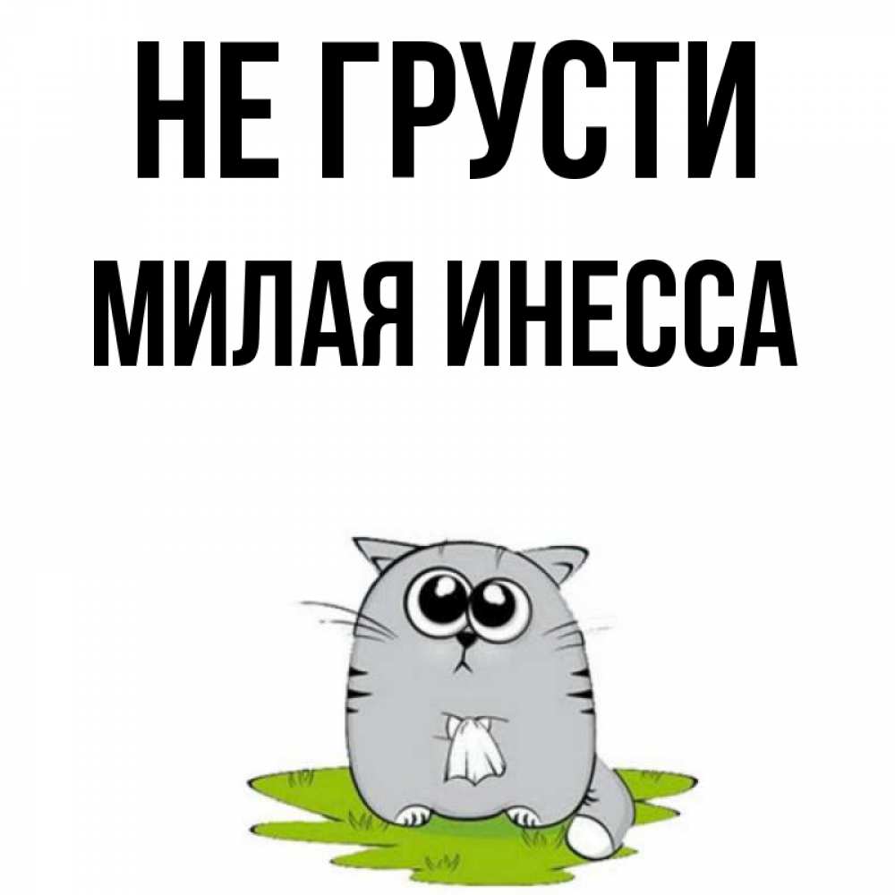 Не грусти милая картинка