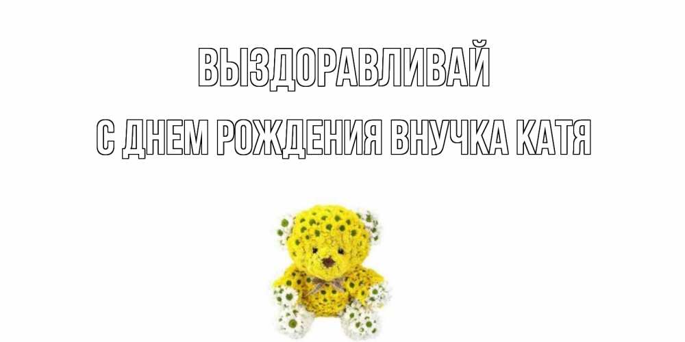 Катя выздоравливай картинки
