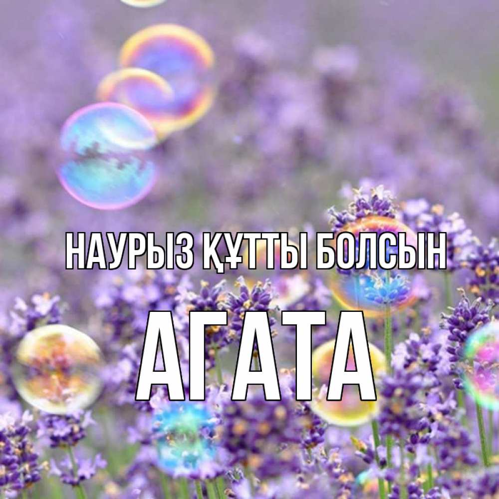 Открытка на каждый день с именем, Агата Наурыз құтты болсын цветы Прикольная открытка с пожеланием онлайн скачать бесплатно 