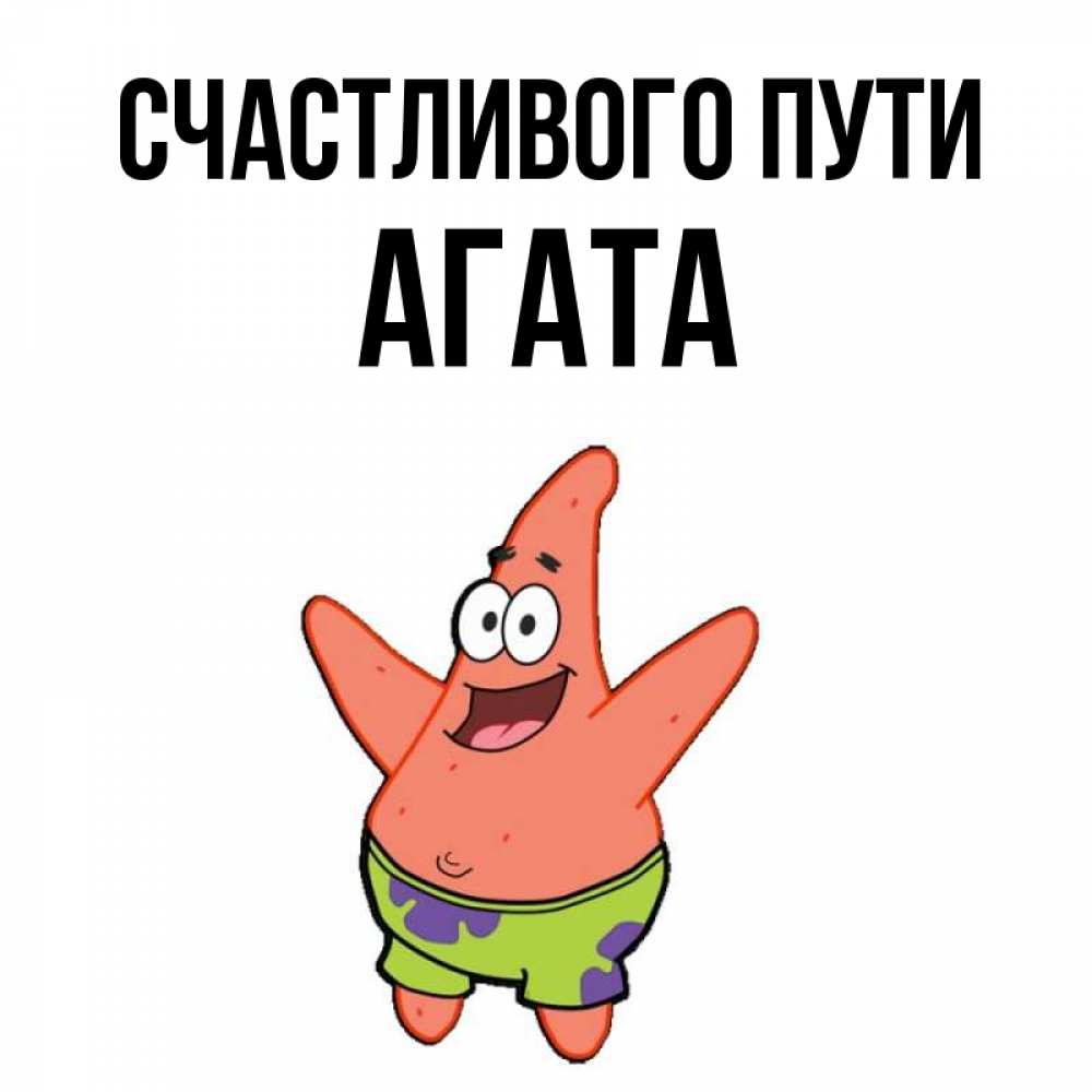 Открытка на каждый день с именем, Агата Счастливого пути желает тебе хорошей дороги Прикольная открытка с пожеланием онлайн скачать бесплатно 