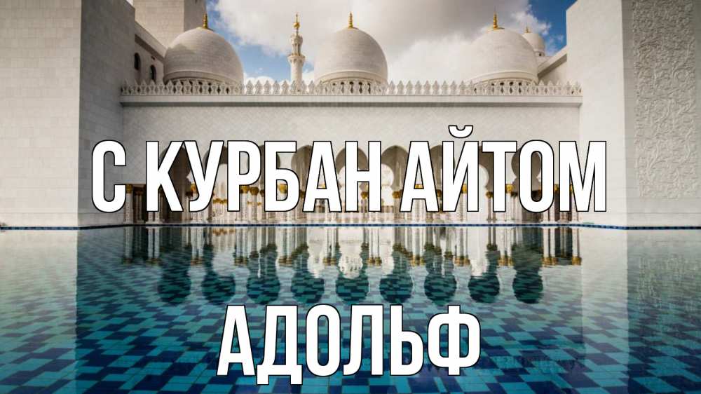 Открытка на каждый день с именем, Адольф С курбан айтом мечеть Прикольная открытка с пожеланием онлайн скачать бесплатно 