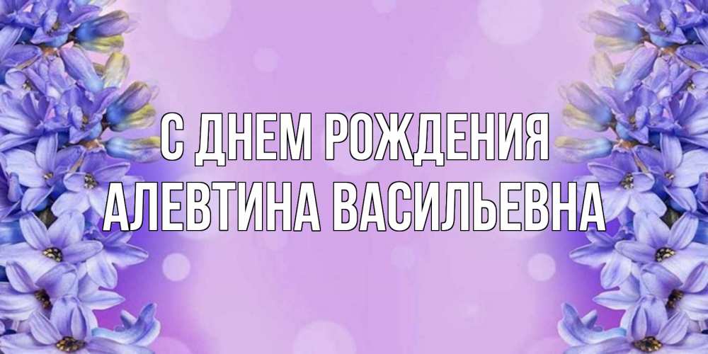 Открытка на каждый день с именем, Алевтина-Васильевна С днем рождения открытка с сиренью Прикольная открытка с пожеланием онлайн скачать бесплатно 