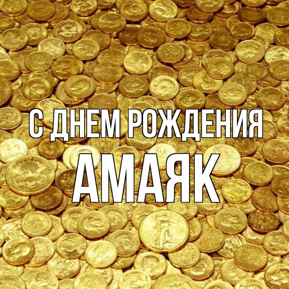 Открытка на каждый день с именем, Амаяк С днем рождения с пожеланием разбогатеть Прикольная открытка с пожеланием онлайн скачать бесплатно 