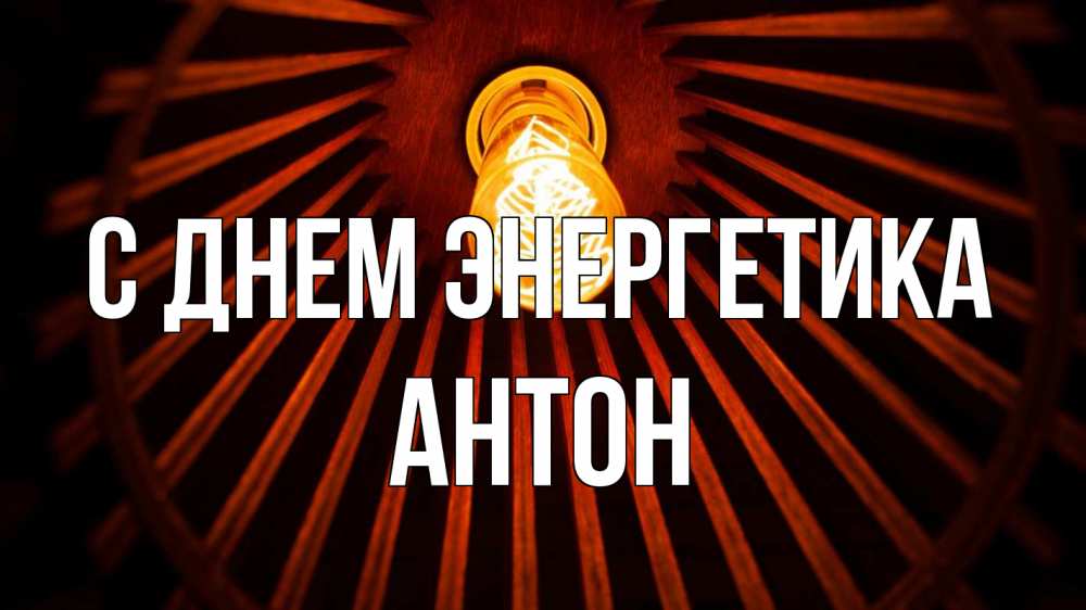 Открытка на каждый день с именем, Антон С днем энергетика лампа Прикольная открытка с пожеланием онлайн скачать бесплатно 