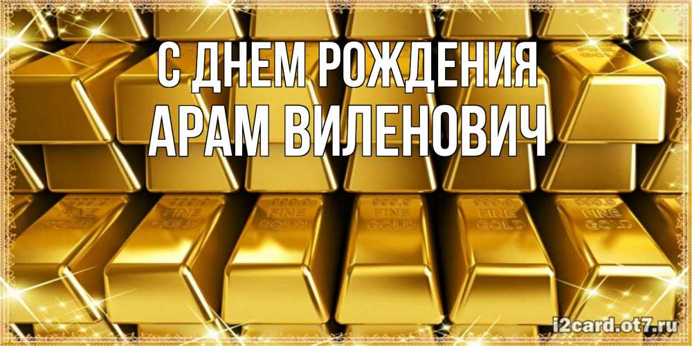 Картинка С днем рождения, Арам Виленович