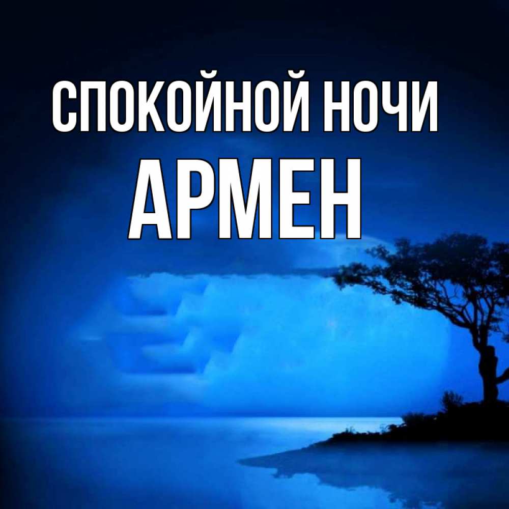 Открытка на каждый день с именем, Армен Спокойной ночи ночное побережье Прикольная открытка с пожеланием онлайн скачать бесплатно 