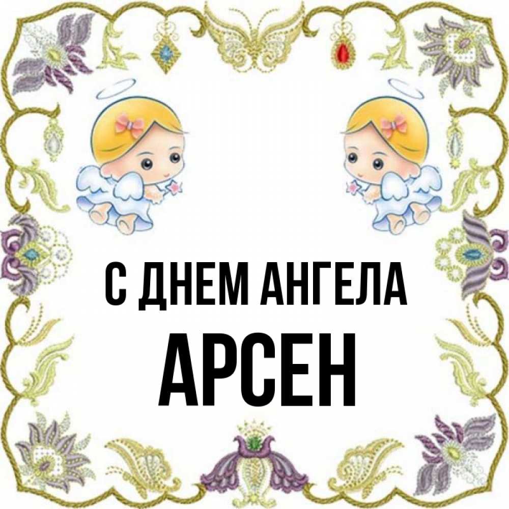 Открытка на каждый день с именем, Арсен С днем ангела маленькие ангелы с крылышками Прикольная открытка с пожеланием онлайн скачать бесплатно 