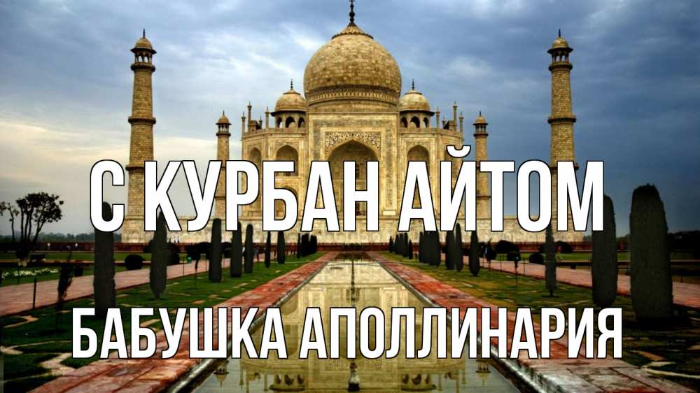 Открытка на каждый день с именем, Бабушка-Аполлинария С курбан айтом тадж махал Прикольная открытка с пожеланием онлайн скачать бесплатно 