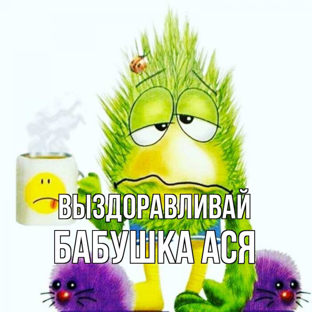 Открытка на каждый день с именем, Бабушка-Ася Выздоравливай я болею Прикольная открытка с пожеланием онлайн скачать бесплатно 