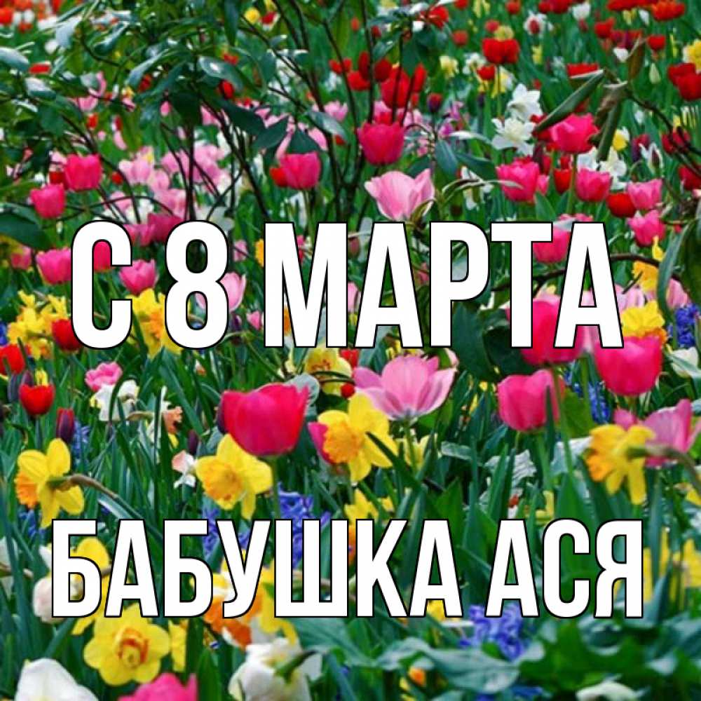 Открытка на каждый день с именем, Бабушка-Ася С 8 МАРТА с международным женским днем поздравления для женщины Прикольная открытка с пожеланием онлайн скачать бесплатно 